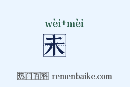 未沬是什么意思的图片